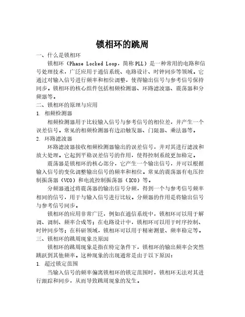 锁相环的跳周