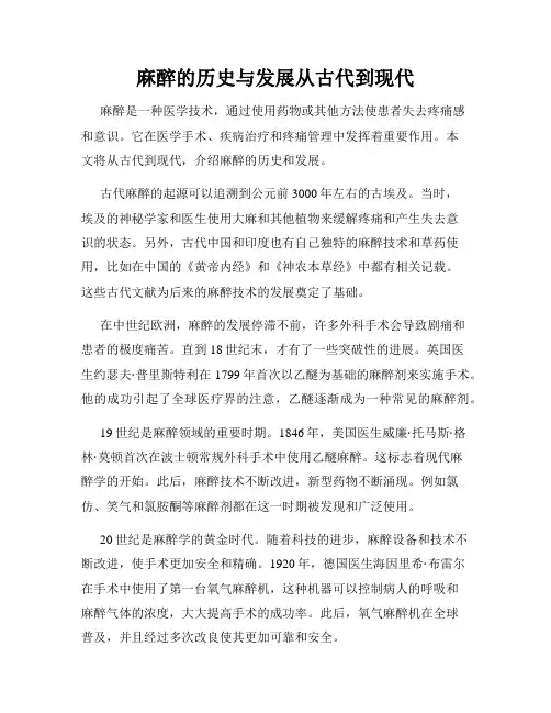 麻醉的历史与发展从古代到现代