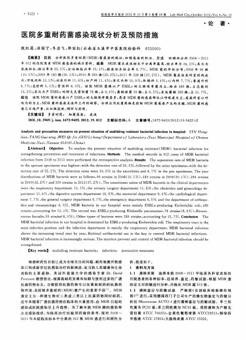 医院多重耐药菌感染现状分析及预防措施