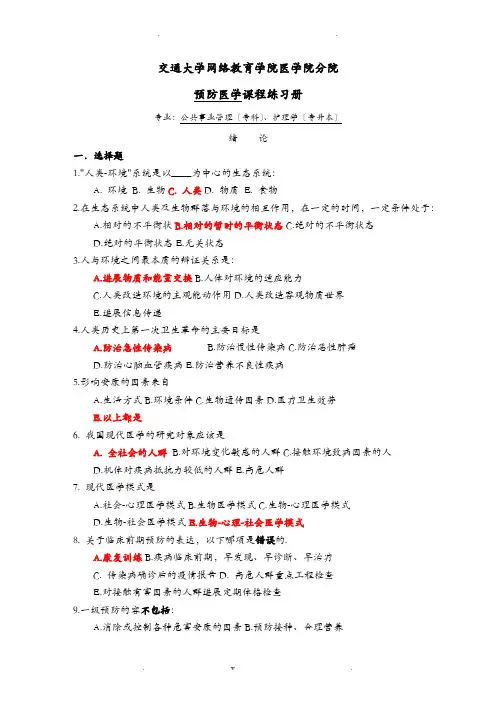 预防医学习题册答案综合版