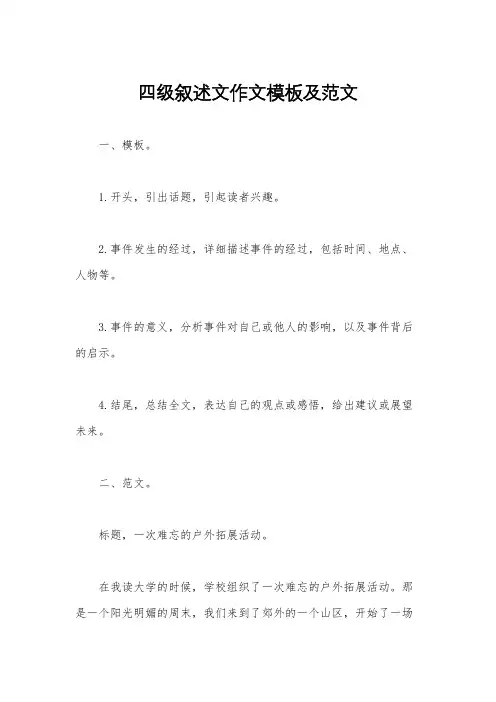 四级叙述文作文模板及范文