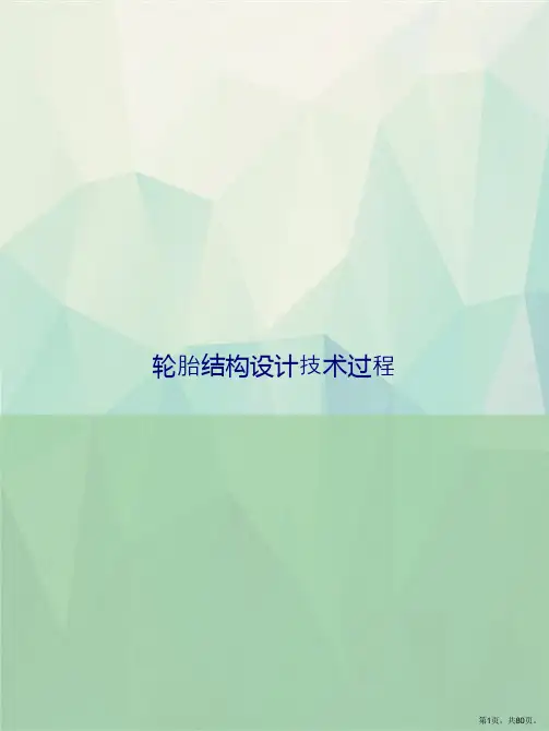 轮胎结构设计技术过程讲课文档