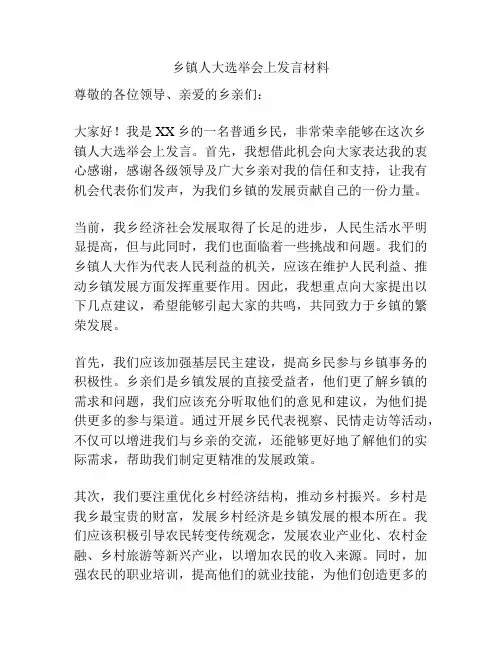 乡镇人大选举会上发言材料