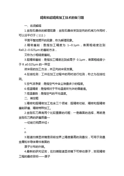 精密和超精密加工技术的复习题