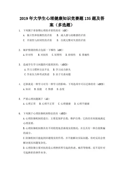 2019年大学生心理健康知识竞赛题135题及答案(多选题)