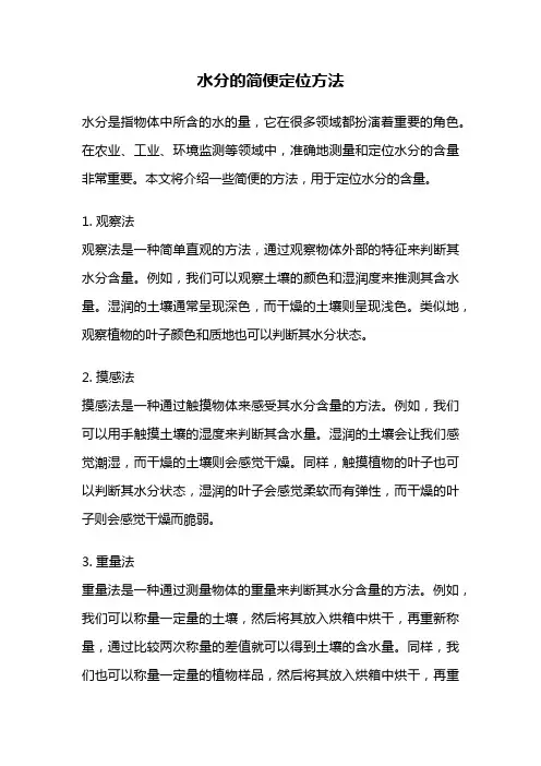 水分的简便定位方法