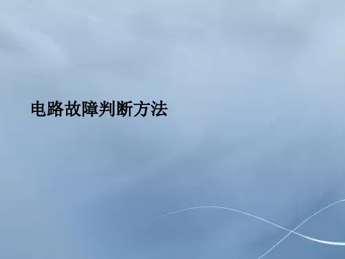 电路故障判断方法