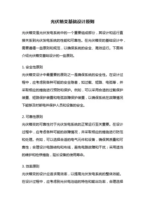 光伏箱变基础设计原则