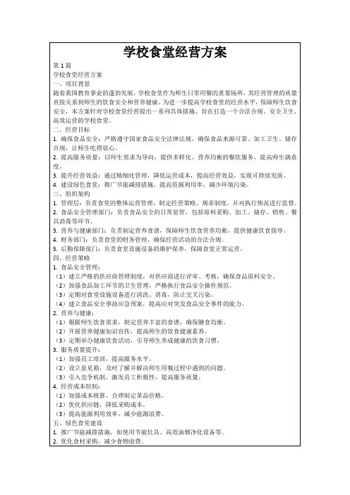学校食堂经营方案