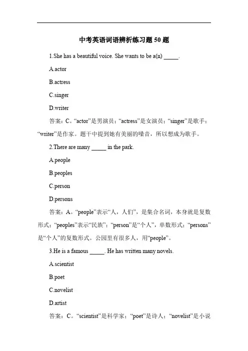 中考英语词语辨析练习题50题