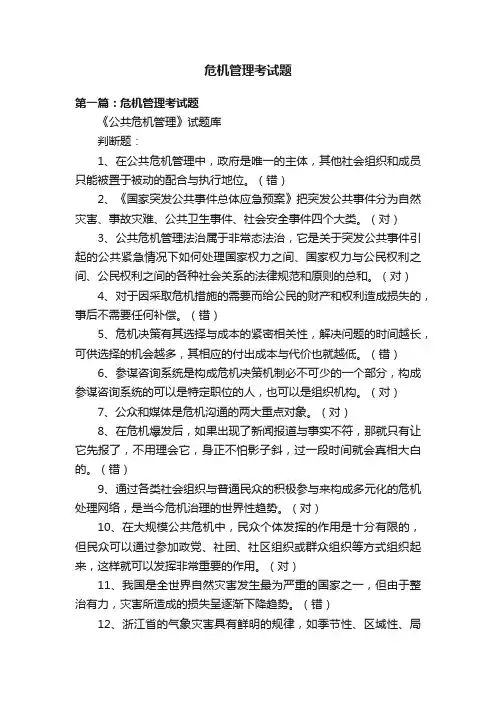 危机管理考试题