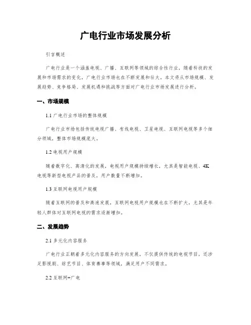 广电行业市场发展分析