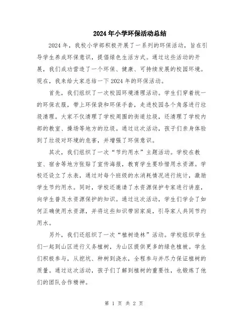 2024年小学环保活动总结