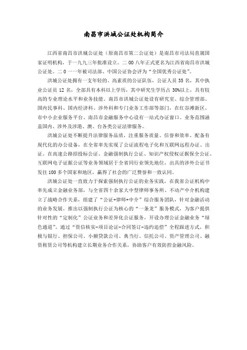 江西省南昌市洪城公证处机构简介
