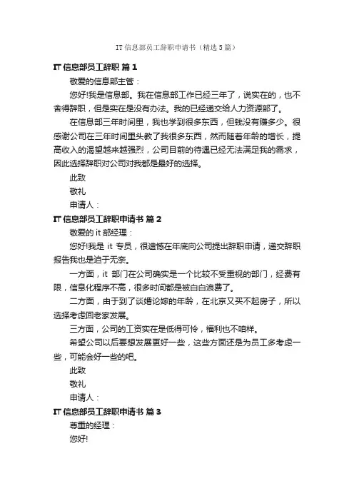 IT信息部员工辞职申请书（精选5篇）