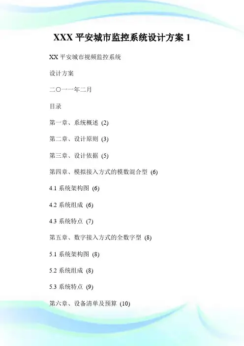 平安城市监控系统设计方案.doc