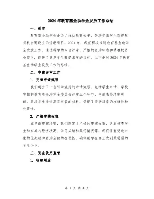 2024年教育基金助学金发放工作总结