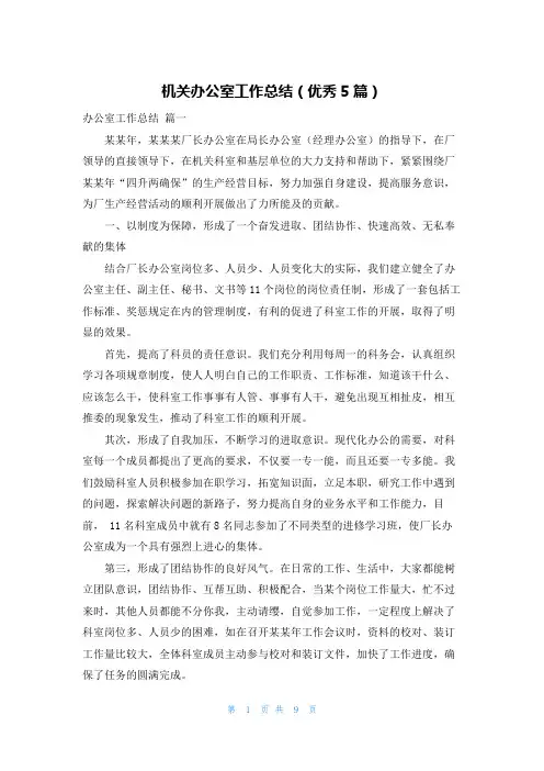 机关办公室工作总结(优秀5篇)