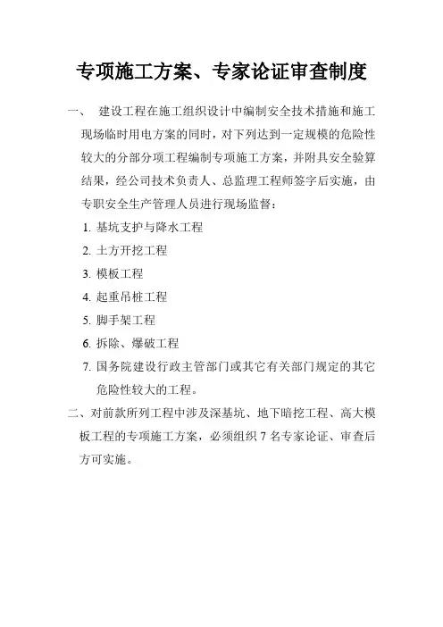 专项施工方案、专家论证审查制度