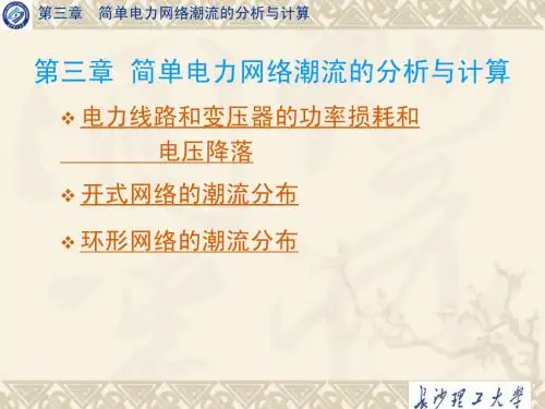 简单电力网络潮流的分析与计算