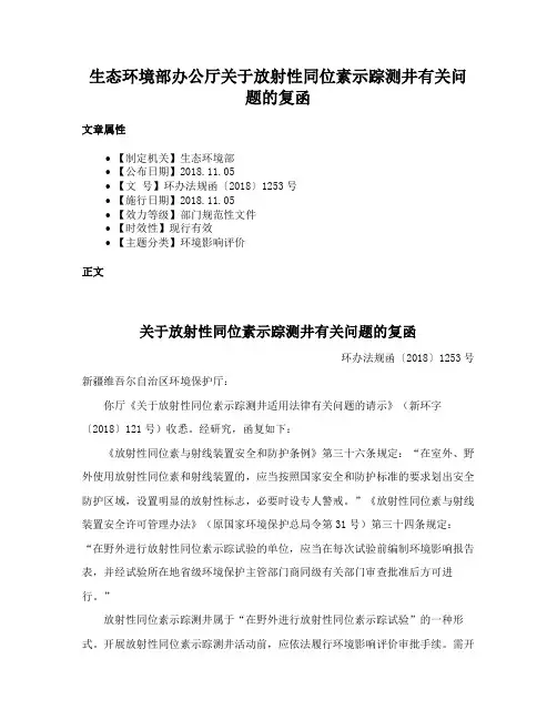 生态环境部办公厅关于放射性同位素示踪测井有关问题的复函