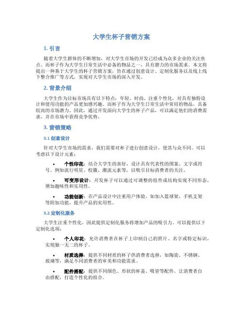 大学生杯子营销方案