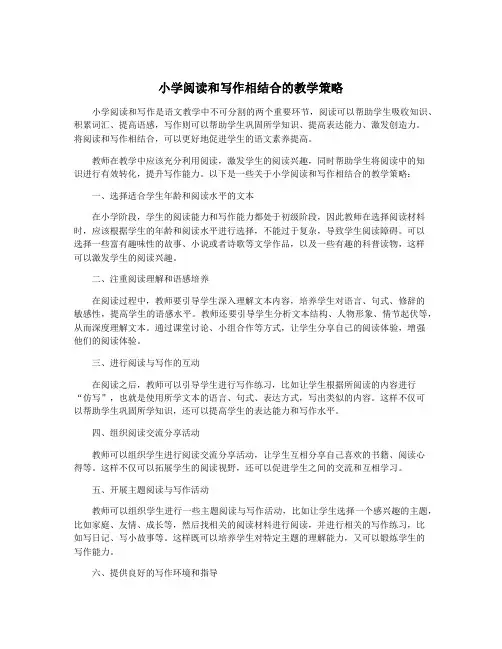 小学阅读和写作相结合的教学策略