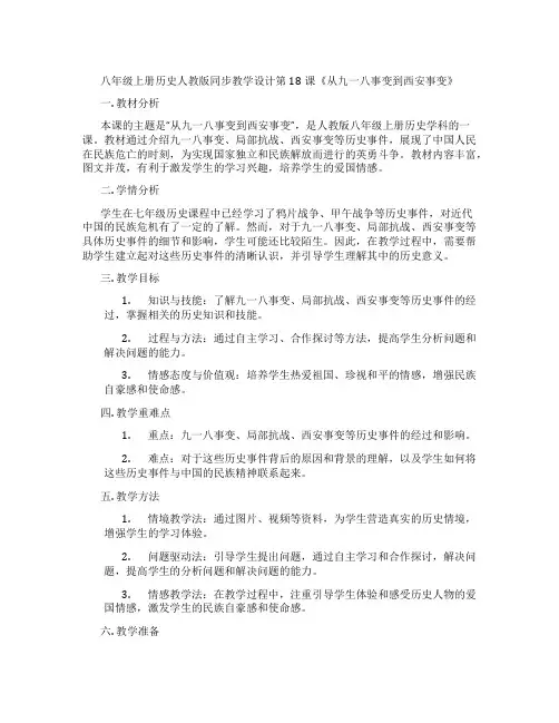 八年级上册历史人教版同步教学设计第18课《从九一八事变到西安事变》