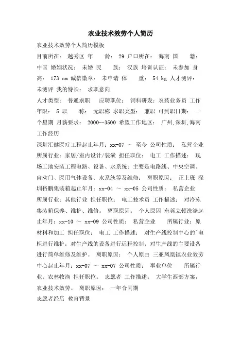 农业技术服务个人简历