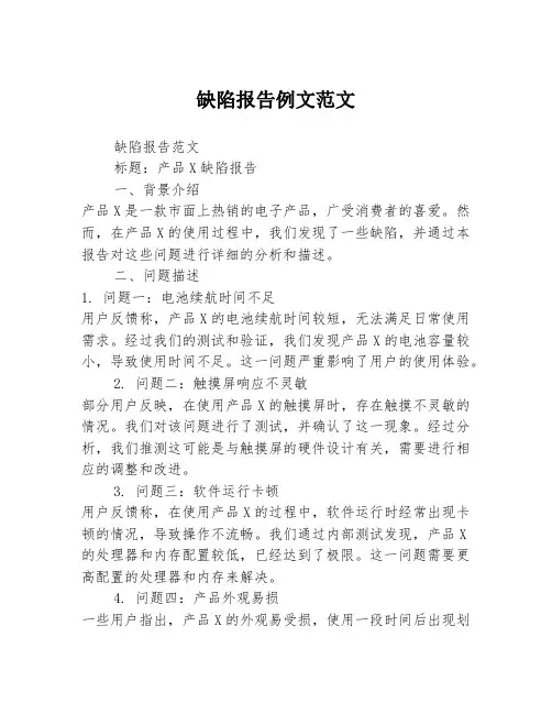 缺陷报告例文范文