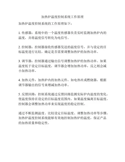 加热炉温度控制系统工作原理