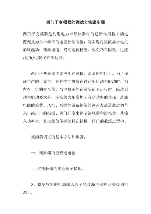 西门子变频器的调试方法跟步骤