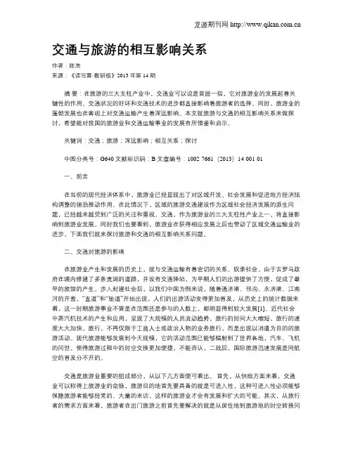 交通与旅游的相互影响关系