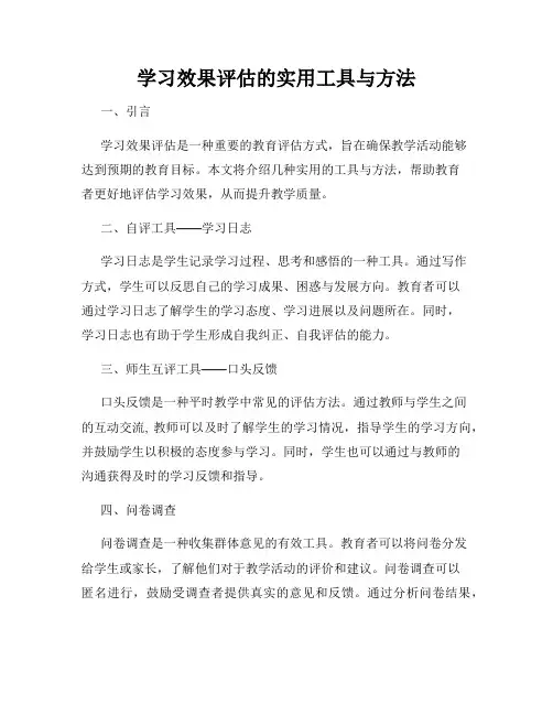 学习效果评估的实用工具与方法