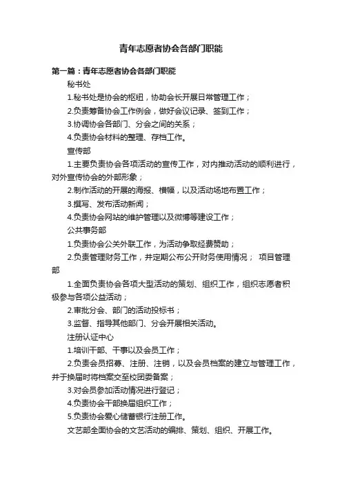 青年志愿者协会各部门职能