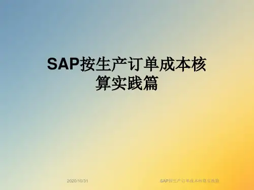 SAP按生产订单成本核算实践篇