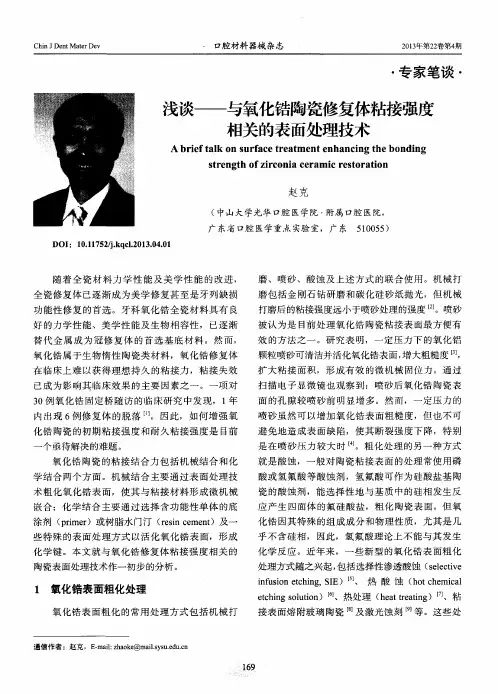 浅谈——与氧化锆陶瓷修复体粘接强度相关的表面处理技术