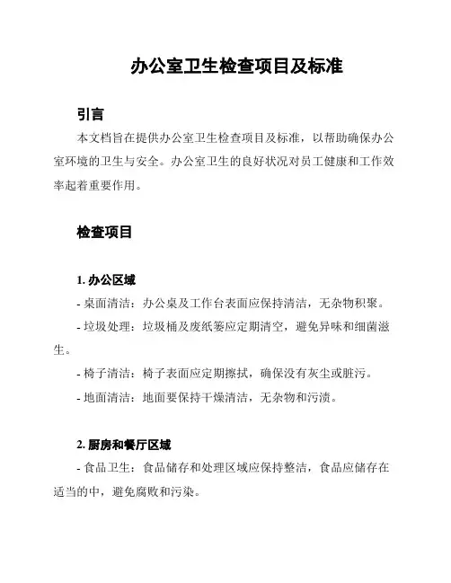 办公室卫生检查项目及标准