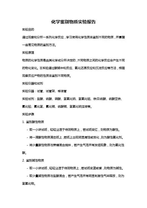 化学鉴别物质实验报告
