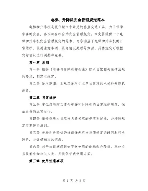 电梯、升降机安全管理规定范本