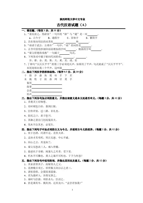 陕西师范大学中文专业古代汉语试题A