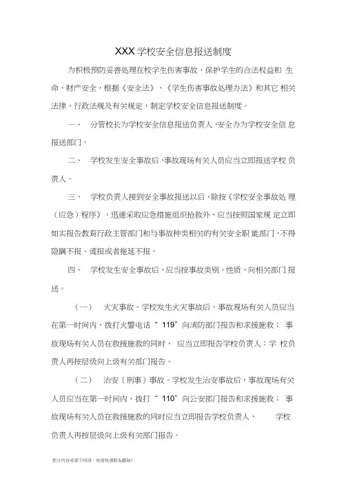 学校安全信息报送制度