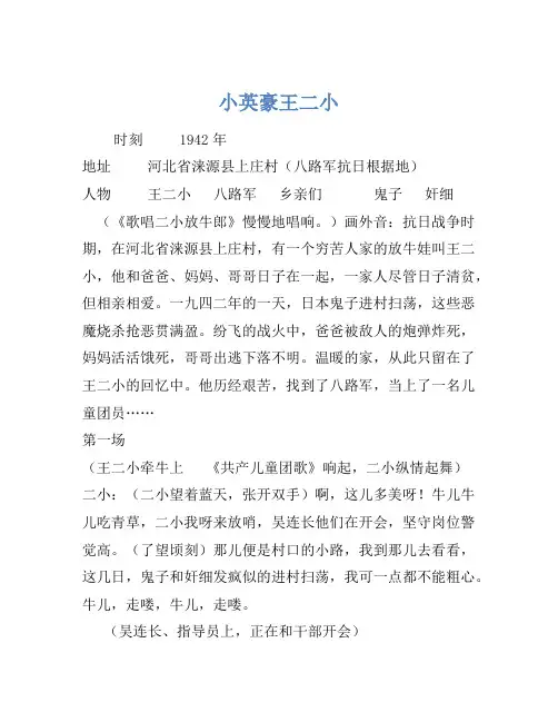小品剧本-儿童剧-小英雄王二小