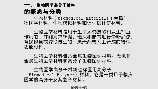 生物医学高分子材料课件PPT课件