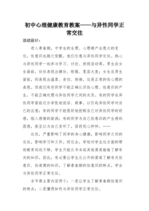 初中心理健康教育教案——与异性同学正常交往