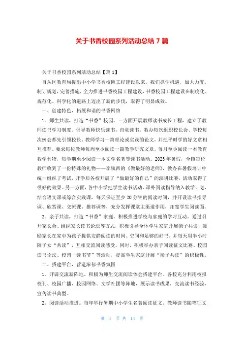 关于书香校园系列活动总结7篇