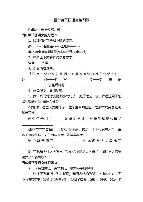 四年级下册语文练习题