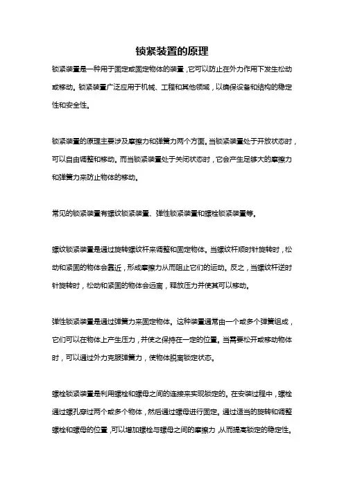 锁紧装置的原理