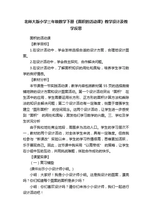 北师大版小学三年级数学下册《面积的活动课》教学设计及教学反思