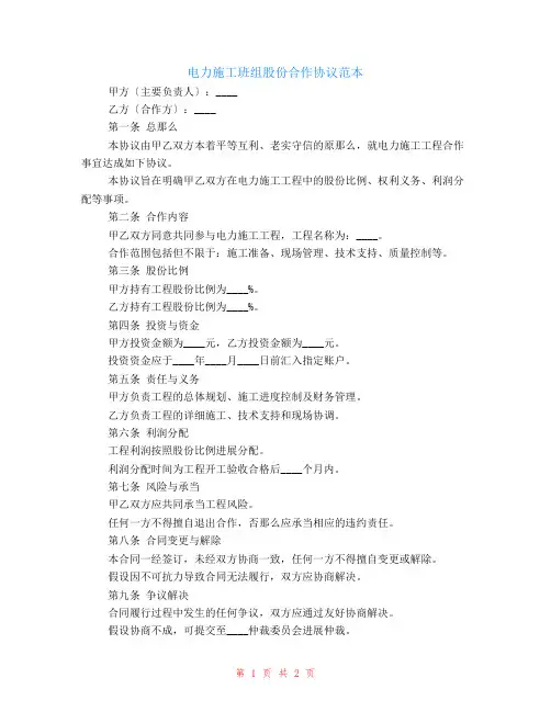 电力施工班组股份合作协议范本